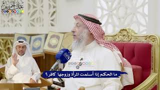 271 - ما الحكم إذا أسلمت المرأة وزوجها كافر؟ - عثمان الخميس