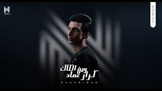 كلمات اغنية وين الكاك كرار عماد