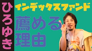 【ひろゆき】インデックスファンドを薦める理由を話す