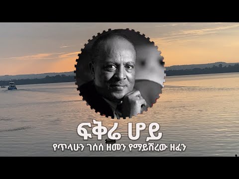 Thilahun Gesesse -  Fikire Hoy ፍቅሬ ሆይ  | New Ethiopian Music 2021 (Official) | by Asnake Geberyes