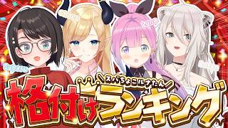 【】4人で格付けランキングするしゅばああああああああああああああああああああああああああああああああああああああああああああ【ホロライブ/大空スバル】