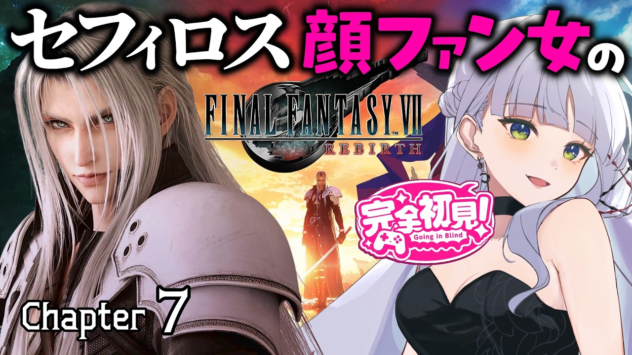【FF7リバース】Chapter７｜セフィロス顔ファンの女がシリーズ完全初見で実況します♡【華糖シェリー/ハコネクト】#初見さん大歓迎