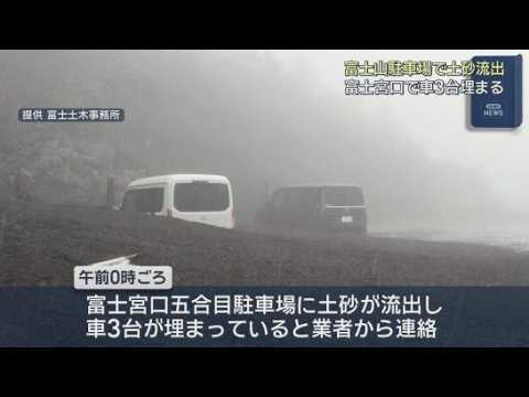 YouTube Video 【富士山】土砂流出で車3台埋まる　富士宮口五合目駐車場　道路がふさがり重機近づけず…復旧のメド立たず