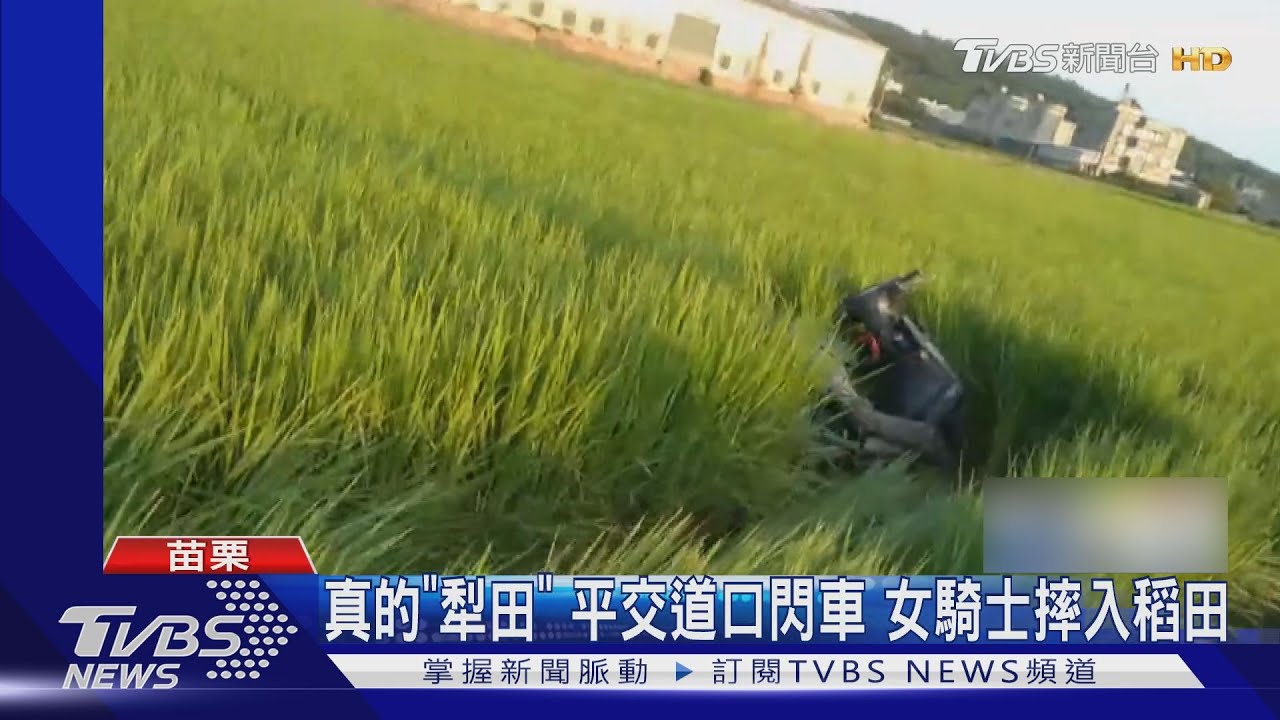 一秒通霄到田中 女騎士閃車撞滑行30公尺!真「犁田」