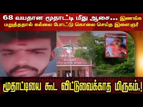 வயதான மூதாட்டியை கொடூரமாக தாக்கிய அரக்கன் 😭 | Enna Nadanthathu | Neruthan |Saravanan Decode |