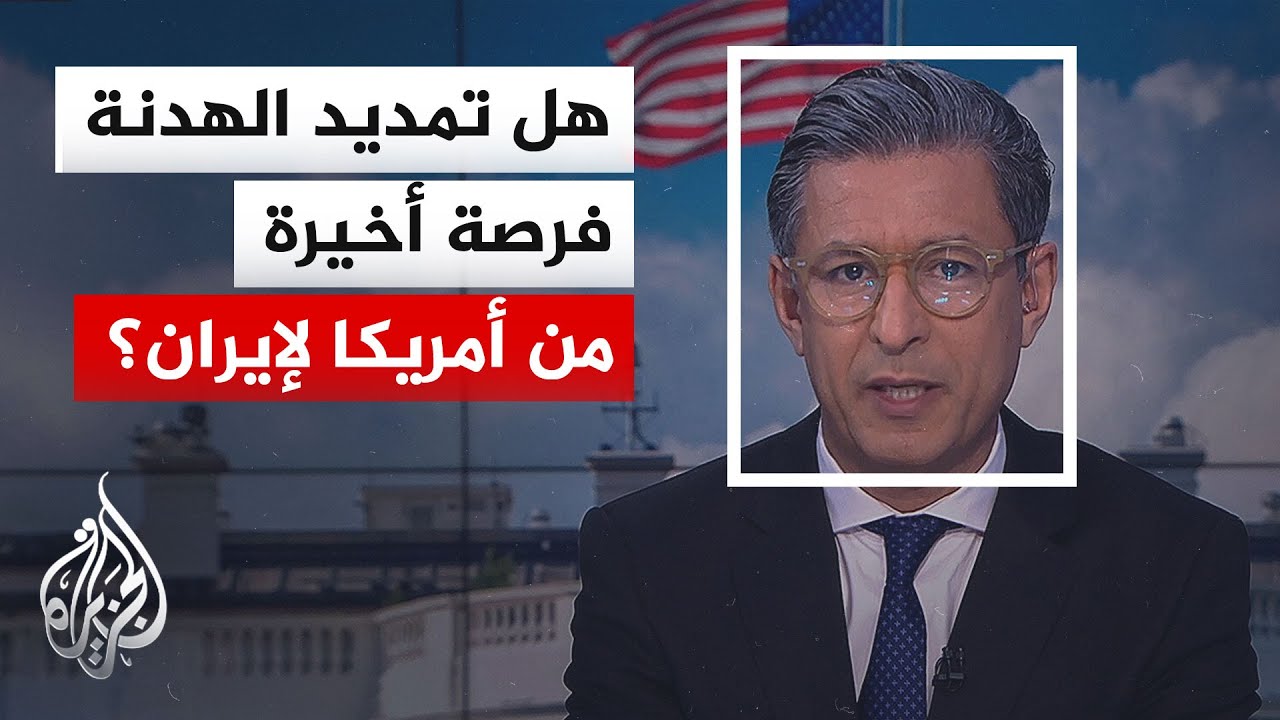 فيديو | نافذة من أمريكا | ترمب يعلن عن هدنة جديدة ومشروع قرار لوقف العمليات العسكرية في إيران