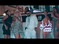 Ahmed Saad - Ya Medalaa ( Music Video - 2019 ) احمد سعد - يا مدلع Ahmed Saad - Ya Medalaa ( Music Video - 2019 ) احمد سعد - يا مدلع