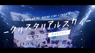 テレストリアル、まふまふさんのハモリがこのタイミングで聴こえてきたの幸せだった〜!!🥲︎めちゃめちゃ号泣した!! - 【ライブ映像】SORARU ARENA LIVE 2023 –クリスタリアルスカイ– スカイライト/ナイトグロウ【ダイジェスト】