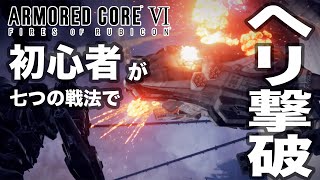 【AC6】初心者が7つの戦法で最初のヘリを撃破する攻略動画 〜 ARMORED CORE VI | アーマード・コア6【コンギョ】ゲハ戦争に終止符を。