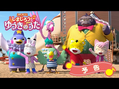 映画しまじろう『しまじろうと　ゆうきのうた』＜予告＞