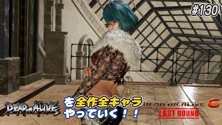 【DOA6LR発売中！】ＤＯＡシリーズを全作全キャラやっていく！#130【たまき】