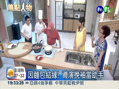 世界麵包冠軍 吳寶春拿鍋鏟下廚