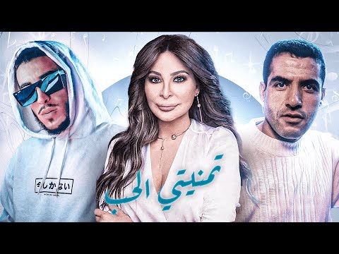 Mocci X Elissa X Mami - Tmeniti Lhob - تمنيتي الحب / (Rai Mix 2024🔥)