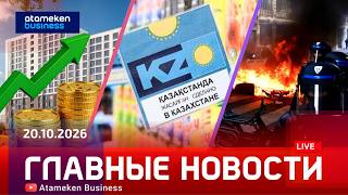  Главные новости | 20.10.2026