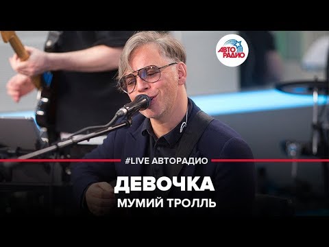 Мумий Тролль - Девочка (LIVE @ Авторадио)