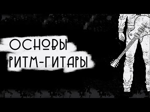 Паттерны правой руки для ритм-гитары