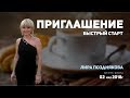 💰 Бизнес-школа. Приглашение и быстрый старт. Лира Позднякова, 2018-05-02 💰 Бизнес-школа. Приглашение и быстрый старт. Лира Позднякова, 2018-05-02
