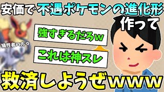 【2ch安価スレ】安価で不遇ポケモンの進化形作って救済しようぜwww