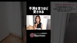 不満を言うほど愛される ＃恋愛相談＃恋愛＃婚活