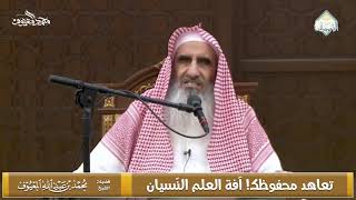 صورة تعاهد محفوظك! آفة العلم النّسيان