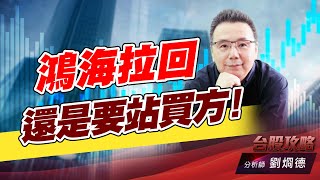 鴻海拉回還是要站買方！｜台股攻略｜劉烱德