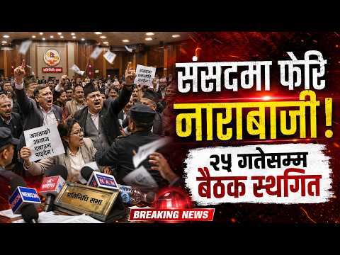 संसदमा आज पनि नाराबाजी, विपक्षी दलको कडा विरोध, २५ गतेसम्म बैठक स्थगित
