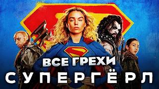 Все грехи фильма "Супергёрл"