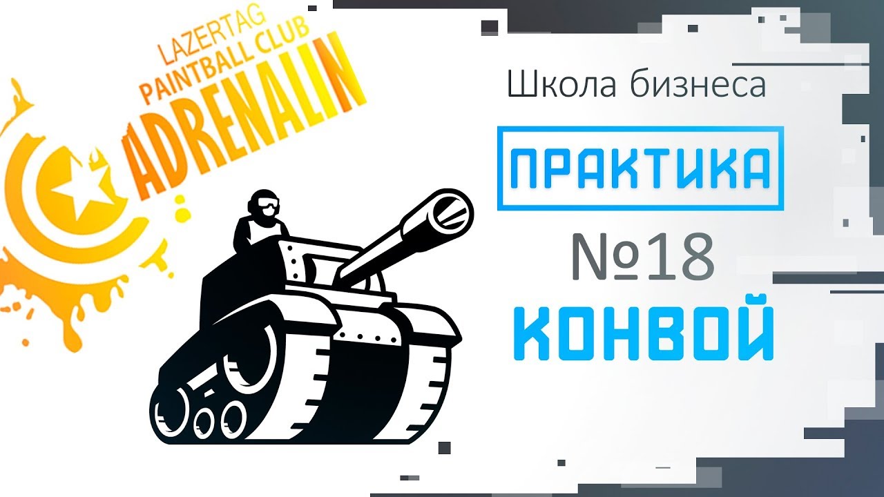 Практика выпуск №18 "Конвой"