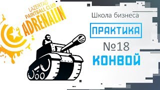 Практика выпуск №18 "Конвой"