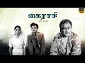 Kairasi Tamil Full Movie Gemini Ganesan B Saroja Devi M R Radha LMM TV