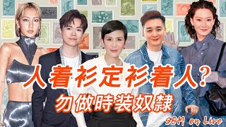 S&M on Live ~ 人着衫定衫着人 ？勿做時装奴隸