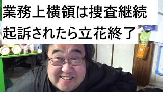 立花孝志被告人を不起訴　県議への名誉毀損容疑など―神戸・仙台地検について