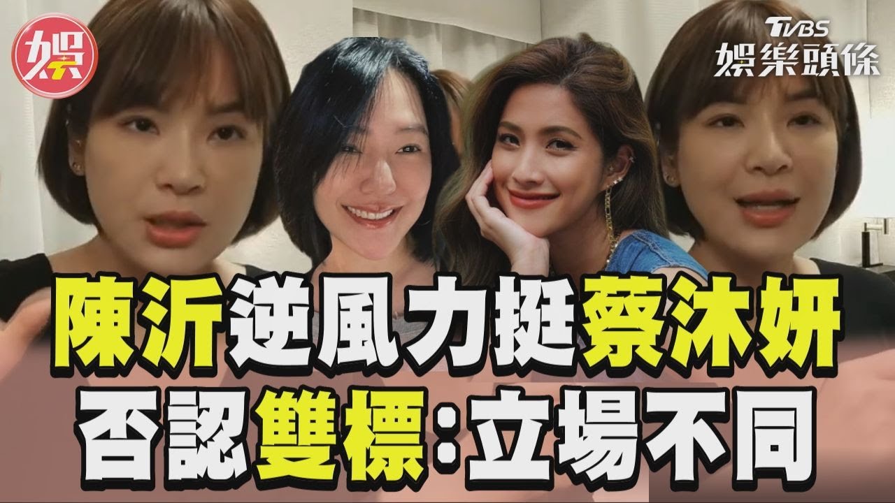 影音/陳沂「逆風力挺」蔡沐妍! 否認雙標:沒有誰對誰錯