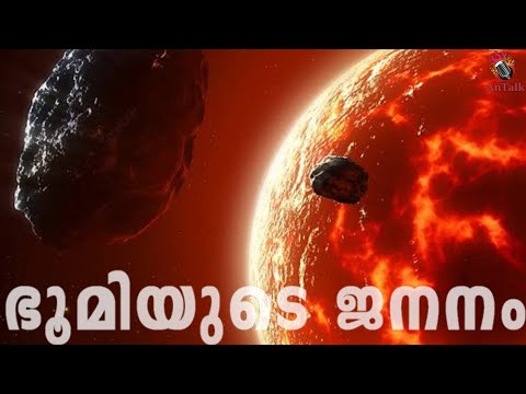History of Earth | ഭൂമിയുടെ ജനനവും പരിണാമ ചരിത്രവും | Malayalam | AnTalk #malayalamscience #antalk