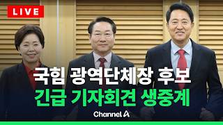 [????라이브를 켜라] [LIVE] '사법쿠데타 저지' 국민의힘 광역단체장 후보 긴급 기자회견 / 채널A