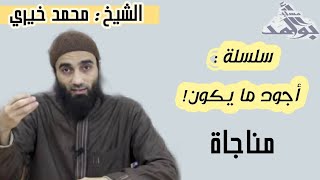 صورة مناجاة | الشيخ محمد خيرى  سلسلة أجود ما يكون
