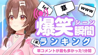 【8月4日】ホロライブ草コメントランキング TOP10 Hololive funny moments ※ネタバレあり