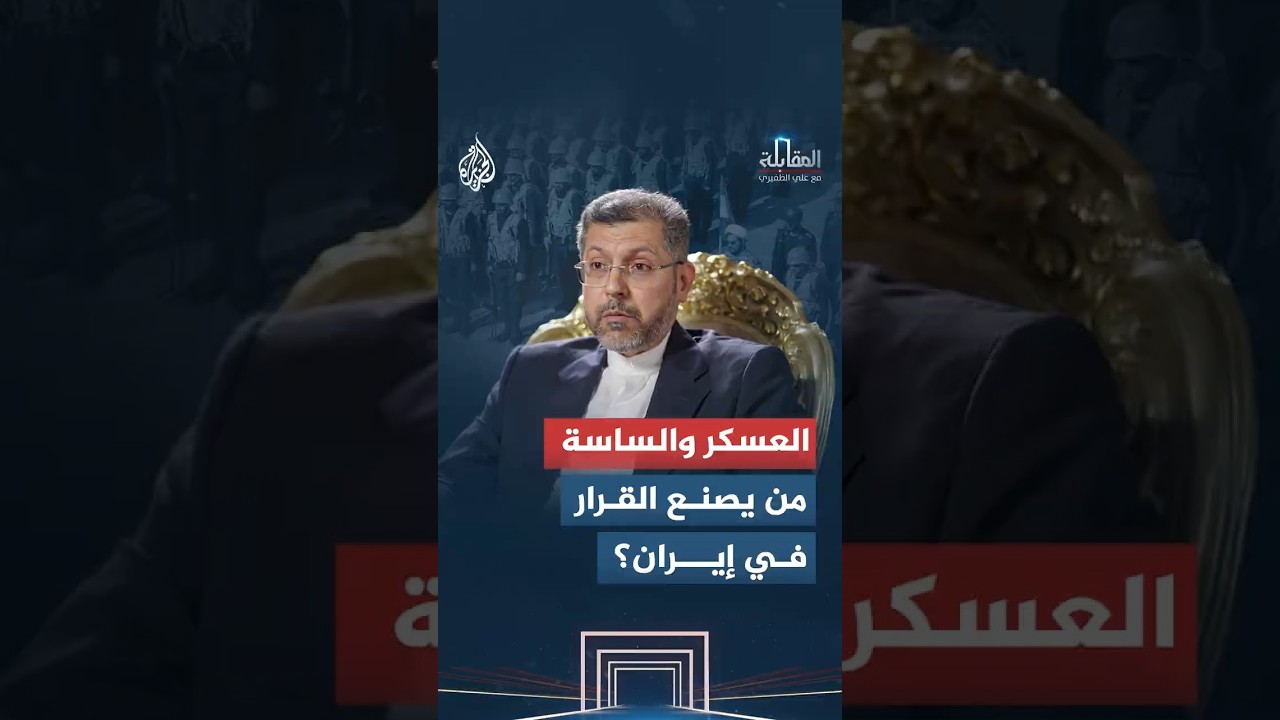 فيديو | المقابلة - من يملك سلطة القرار الفعلي في إيران؟