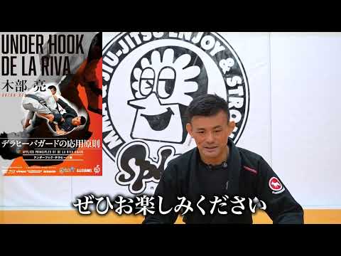 最強のデラヒーバガードを身につけよう！木部 亮 デラヒーバの応用原則