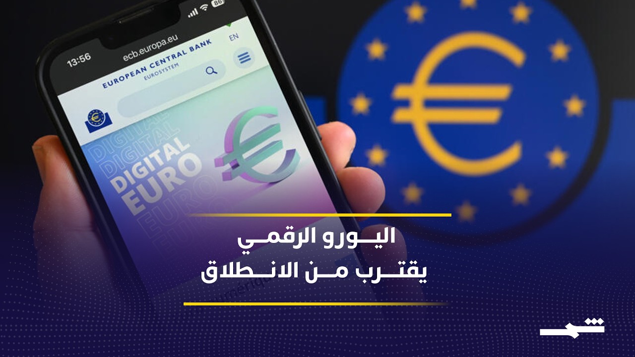 فيديو | الاتحاد الأوروبي يقترب من إطلاق اليورو الرقمي