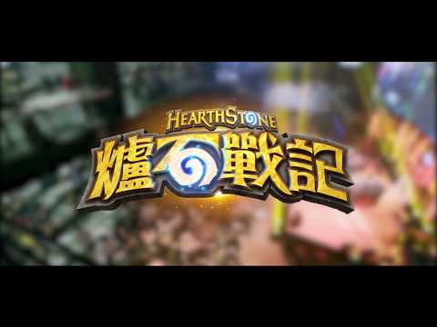 2018《爐石戰記》世界大賽即將開打!