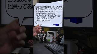 【自作er】電源交換することになったのですが電源選びで気をつけることってありますか？特に無いならドスパラセレクトの1000wとりあえず買っとこうかなと思ってるのですが【質問来てた】　#shorts