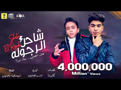 مهرجان  شاحن الرجولة  خالد عجمي و معاذ موزة / توزيع شيندي وخليل / البوم سلطان الشن 2021