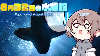 【8月32日の水族館】俺たちの夏は終われねえ