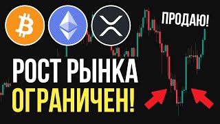 РЫНОК ПЕРЕГРЕТ! ПРОДАЮ ЭТИ АЛЬТКОИНЫ! (ОЧЕНЬ ВАЖНО!) thumbnail