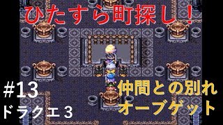 【実況】ドラクエ３#13 『町探し。仲間との別れ。オーブ。』