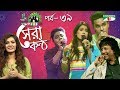 Shera Kontho 2017 সেরা কণ্ঠ ২০১৭ Episode 39 SMS Round Channel I TV