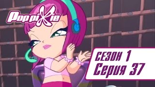 Волшебные ПопПикси - Волшебные шары в опасности - Сезон 1 Серия 37