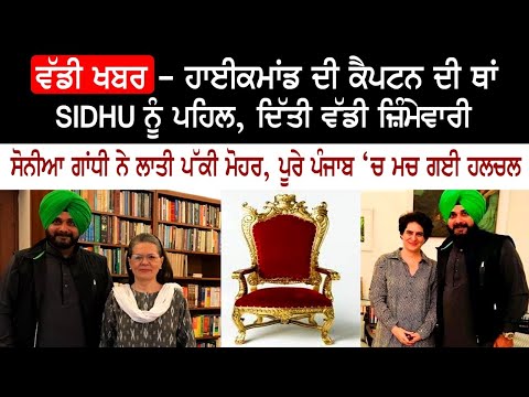 ਵੱਡੀ ਖਬਰ- Navjot Sidhu ਨੂੰ ਦਿੱਤੀ sonia Gandhi ਨੇ ਵੱਡੀ ਜ਼ਿੰਮੇਵਾਰੀ