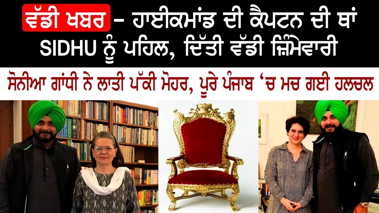 ਵੱਡੀ ਖਬਰ- Navjot Sidhu ਨੂੰ ਦਿੱਤੀ sonia Gandhi ਨੇ ਵੱਡੀ ਜ਼ਿੰਮੇਵਾਰੀ ਵੱਡੀ ਖਬਰ- Navjot Sidhu ਨੂੰ ਦਿੱਤੀ sonia Gandhi ਨੇ ਵੱਡੀ ਜ਼ਿੰਮੇਵਾਰੀ